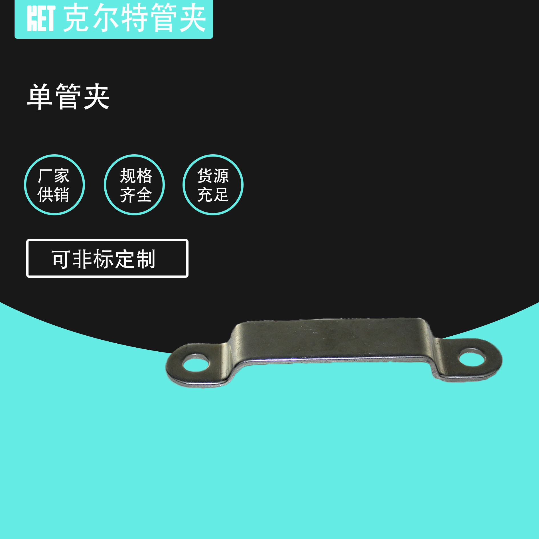 单管夹 双管夹 铁皮管夹