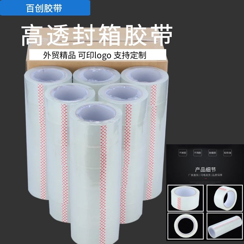 供应外贸出口粘性高质量透明无气泡封箱胶带 高粘白色BOPP透明胶