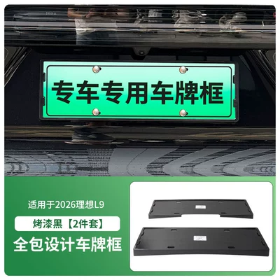 Suitable for 2026 Ideal L9 License License plate holder/license plate holder - 2026-ideal-l9-front-and-rear-license-plate-frames-with-screws-painted-black