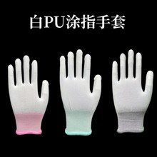13针彩色PU涂指手套 白色透气无尘电子厂涤纶涂指防静电手套