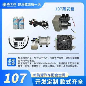 Xintianrun Elektrikli Avtomobil Kondisioneri 107 Evaporator Qutusu 12V/24/48-72V