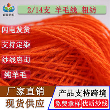 厂家直销2/14支100%纯绵羊毛线粗纺针织色纱双股筒纱全棉羊毛线