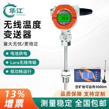 华江无线温度变送器433电池供电无线远传温度传感器4-20mA