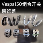 冲刺Vespa150组合开关装饰盖开关盖哑黑电镀Vespa维斯帕改装配件