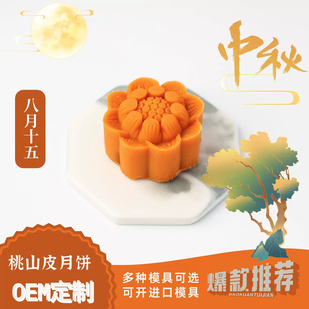 台式桃山皮月饼 模具定制 奶黄流心月饼  国潮月饼 4层馅料 OEM