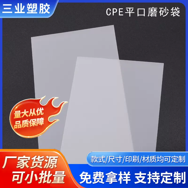 工厂直售半透明手办玩偶cpe平口磨砂袋 可印刷logo玩具cpe塑料袋