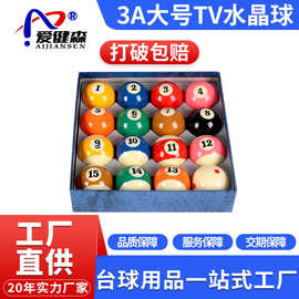 台球工厂直销大号3A水晶TV台球子中式黑八16彩桌球子星牌球桌可用
