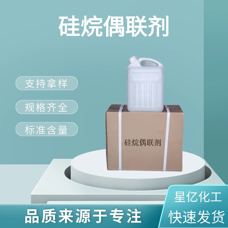 工业级硅烷偶联剂KH550560570促进剂粘结剂增塑改性剂量大从优