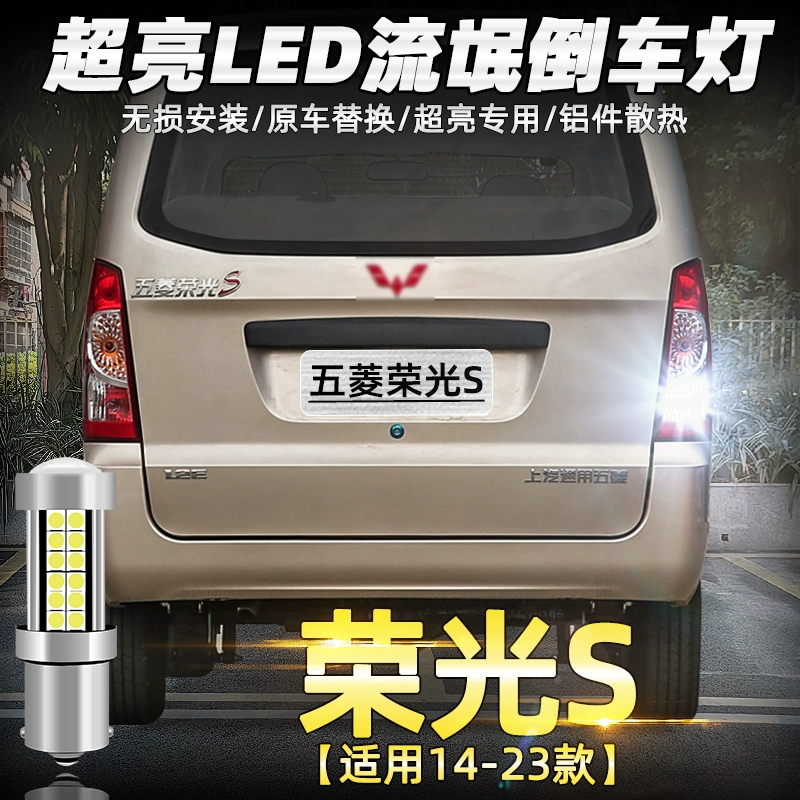 Применимо к Wuling Rongguang S фары заднего хода 14-23 светодиодные ультра-яркие хулиганские лампы заднего хода лампы Rongguang S аксессуары