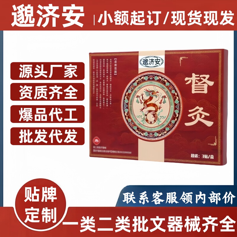 邈济安督灸贴3贴装官方旗舰店厂家直供一件代发批发量大价优现货|undefined