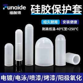 硅胶保护套软橡胶耐高温低温电镀电泳喷漆防尘弹性绝缘防撞护套帽