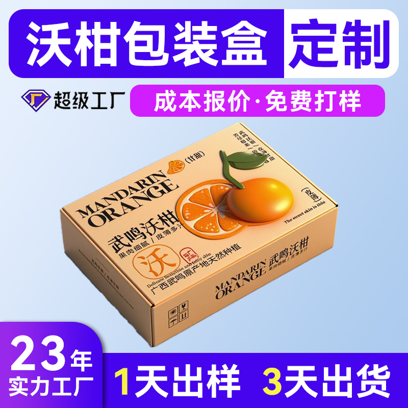 水果特硬纸箱定制 橘子砂糖橘包装彩盒定制 武鸣沃柑包装盒定制