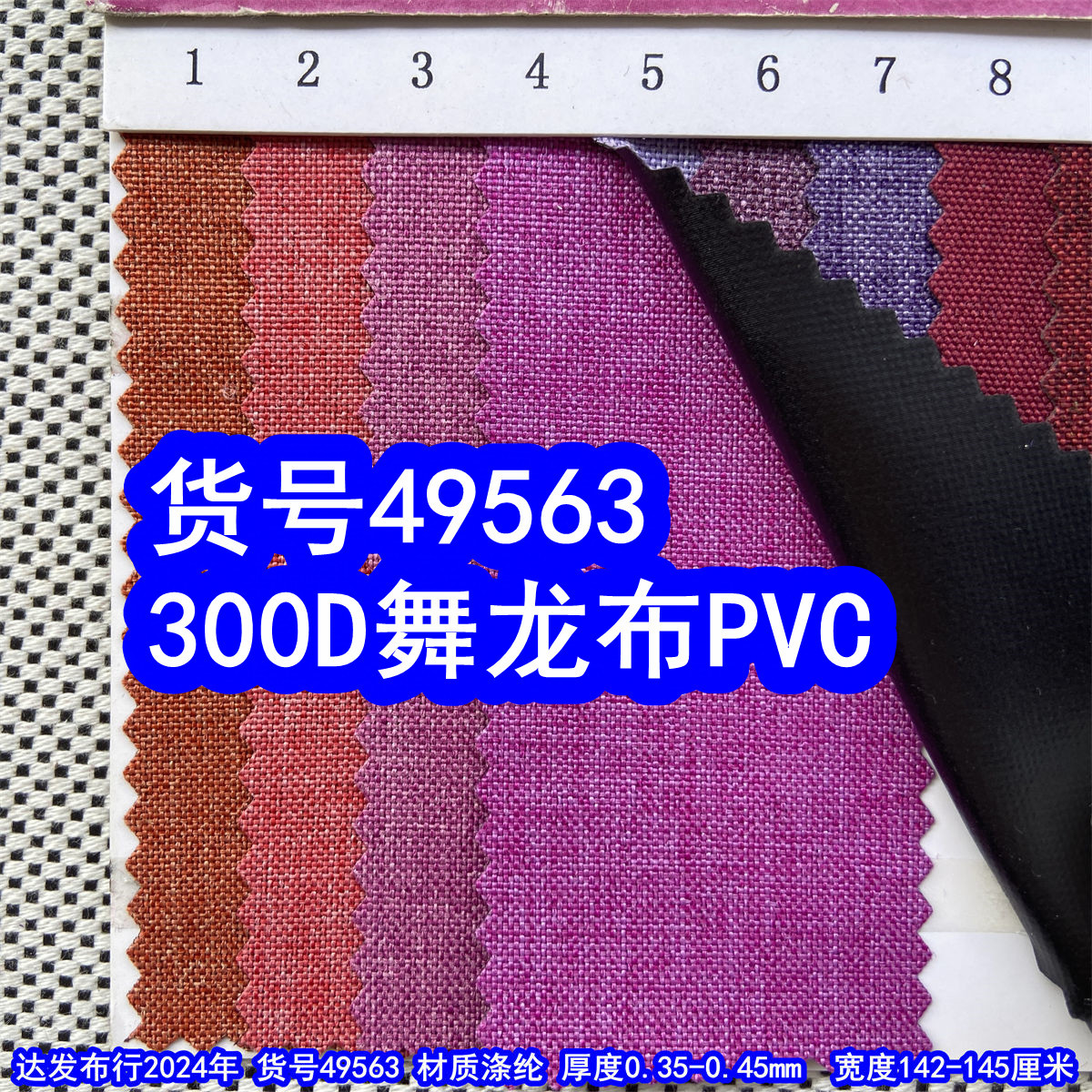 49563#300D舞龙布PVC、涤纶300D蚂蚁布磨砂布PVC