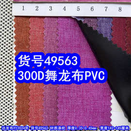 49563#300D舞龙布PVC、涤纶300D蚂蚁布磨砂布PVC