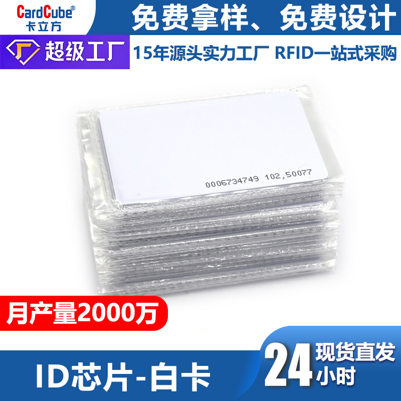 tk4100芯片id卡4305白卡感应取水卡食堂饭卡门禁卡批发id白卡虚拟