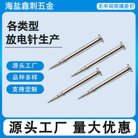 【厂家直销】供应放电针 静电针 除尘针  离子放电针电子五金材料