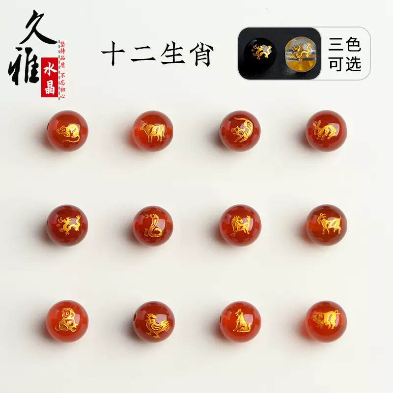 久雅水晶 天然红玛瑙十二生肖散珠 黑玛瑙生肖配珠 白琉璃圆珠