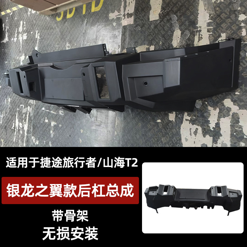 Suitable for Jietu Traveler Front and Rear Bumpers, Traveler Bumper Original Rear Bumper, Shanhai T2 Jetour