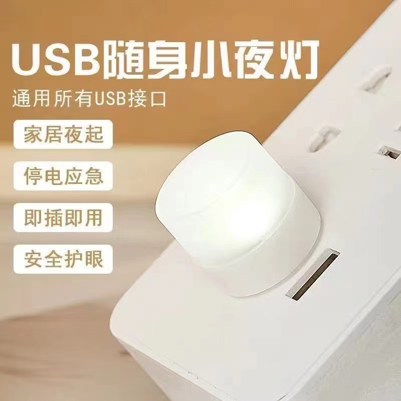 迷你小夜灯卧室床头宿舍USB 节能夜灯充电宝应急停电灯眼插电式