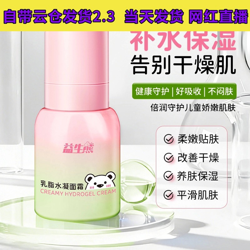 益生熊乳脂水凝面霜婴儿补水保湿滋润清爽不油腻儿童面霜一件代发