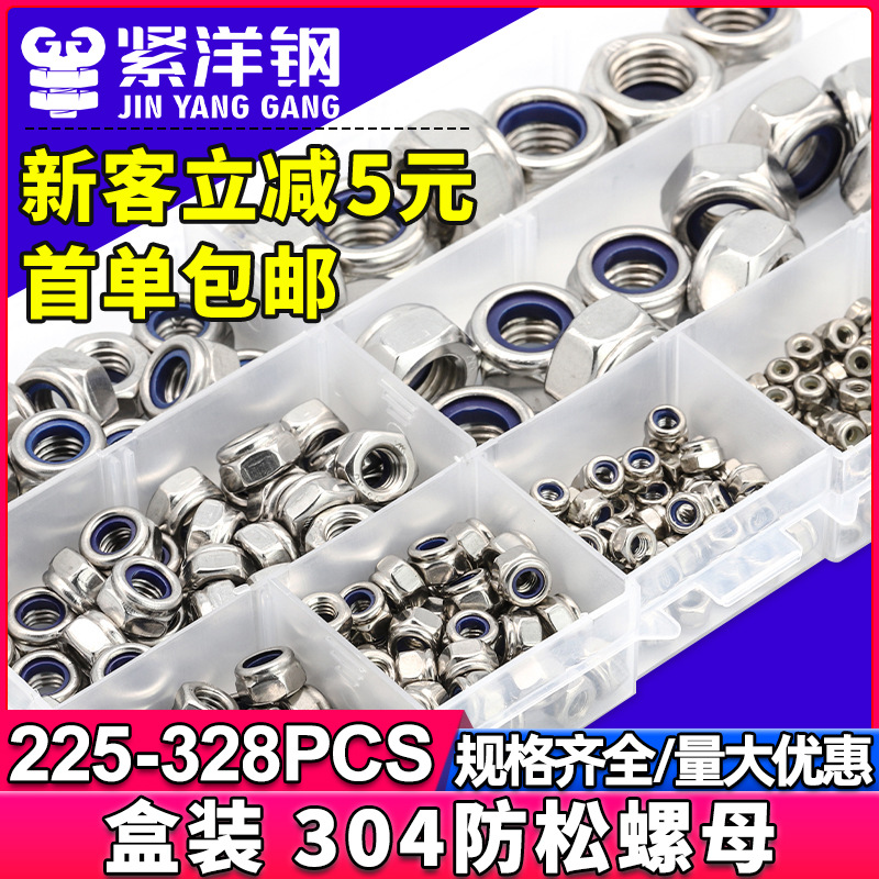 304不锈钢尼龙六角防松螺母套装自锁螺母放松螺丝帽防脱螺帽盒装