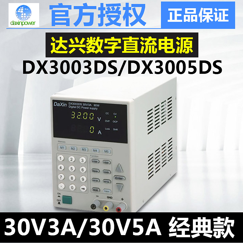 达兴DX3003DS/3005DS/6003DS/6005DS/3010DS可存储直流稳压电源