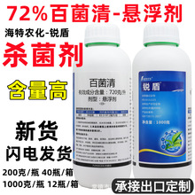 锐盾72%百菌清悬浮剂白粉病叶斑病早疫病广谱杀菌剂批发200-1000g