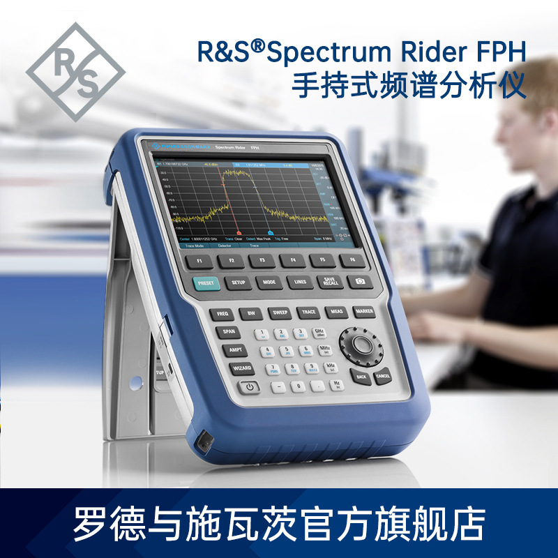 罗德与施瓦茨Rohde & Schwarz  FPH手持频谱仪