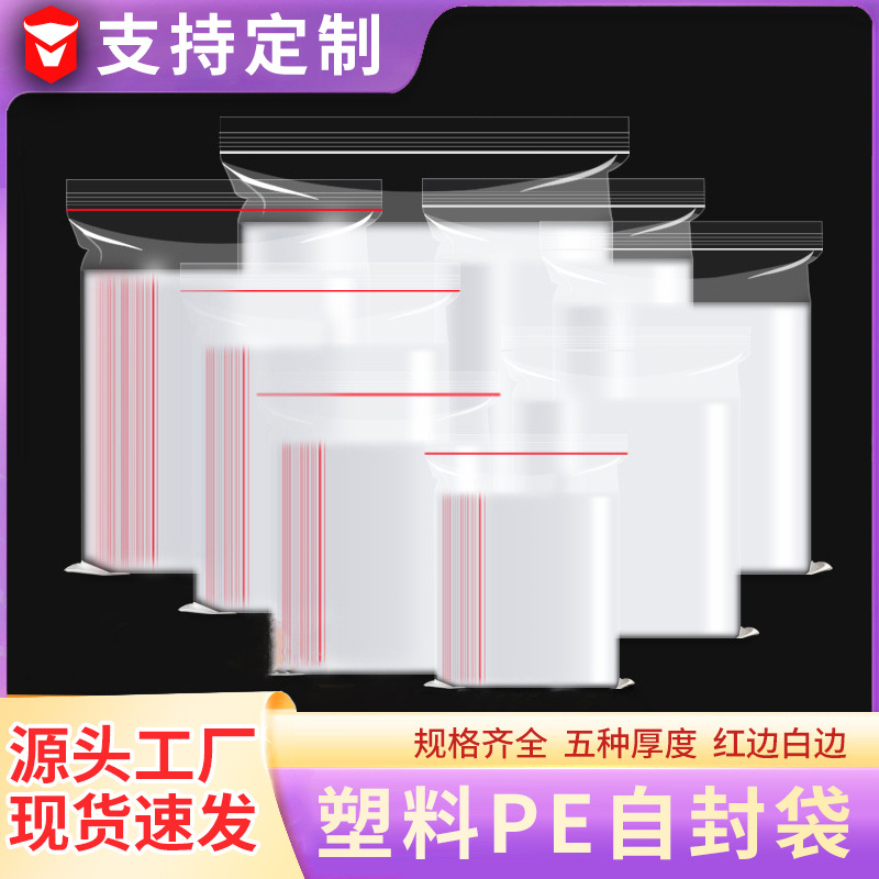 自封袋食品包装袋密封透明封口塑封PE小袋子分装20丝物料饰品定制