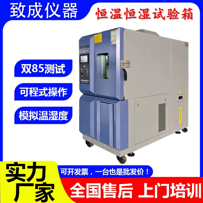 恒温恒湿试验箱双85可程式高低温试验箱湿热交变模拟环境老化箱