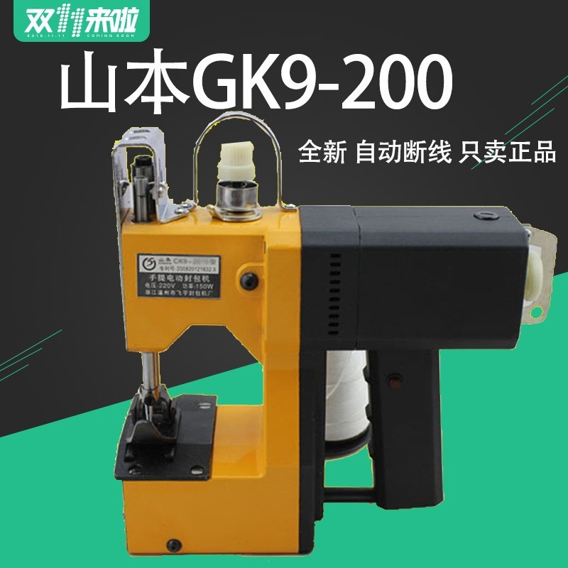 缝包机山本GK9-200型正品手提式电动封包机编织蛇皮袋封口打包机