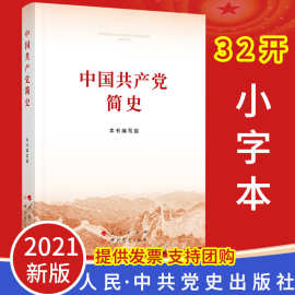 【团购从优】2021新版中国共产党简史（普及本）党史党建书籍正版