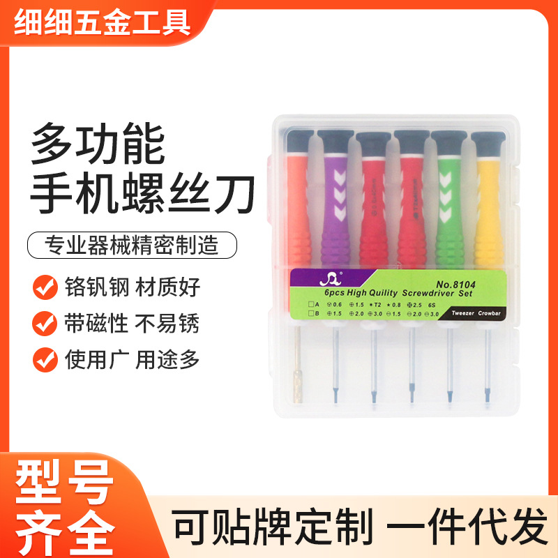 多功能手机螺丝刀套装拆机梅花螺丝批组合电脑维修工具十字小起子
