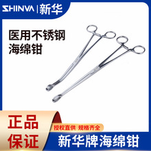 山东新华医用海绵钳不锈钢卵圆钳夹棉球钳有直无齿弯无齿25cm型号