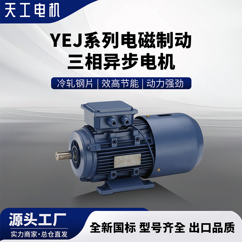 天工YEJ系列  电磁制动三相异步电机 铝合金盖铝压铸电机铸造批发
