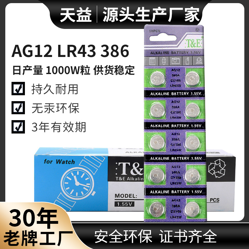 AG12天益 LR43W 386A手表电池 1.5V纽扣电池遥控器电池厂家直销
