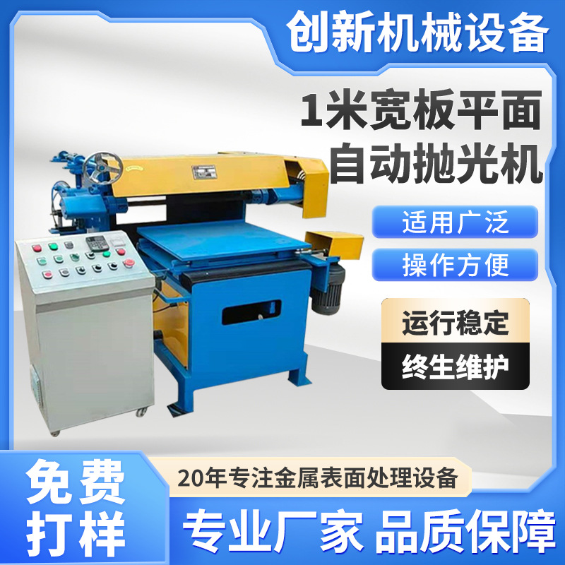 平面自动金属精密打磨机五金配件机械零件1米宽板抛光机高效节能