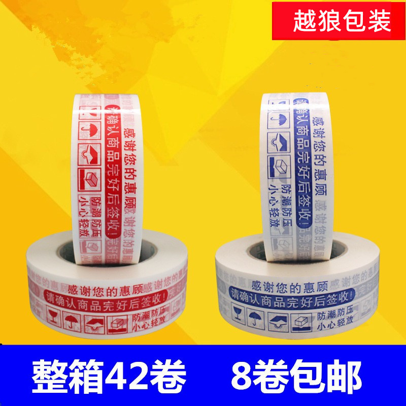 警示语胶带 淘宝胶带 宽4.35cm  快递打包胶带 封箱胶带