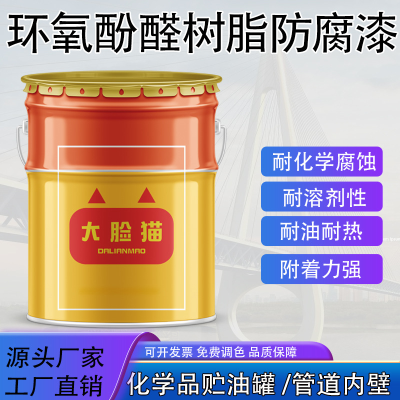 环氧酚醛树脂防腐漆化工设备管道脱硫塔内壁耐温涂料酚醛防锈油漆