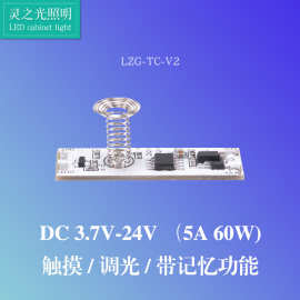 橱柜灯感应开关多功能触摸无极调光三段变光五合一模块 3.7V-24V