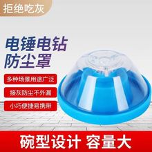 电锤冲击钻防尘罩接灰碗家用手电钻挡灰防灰器打孔不吃灰防护工具