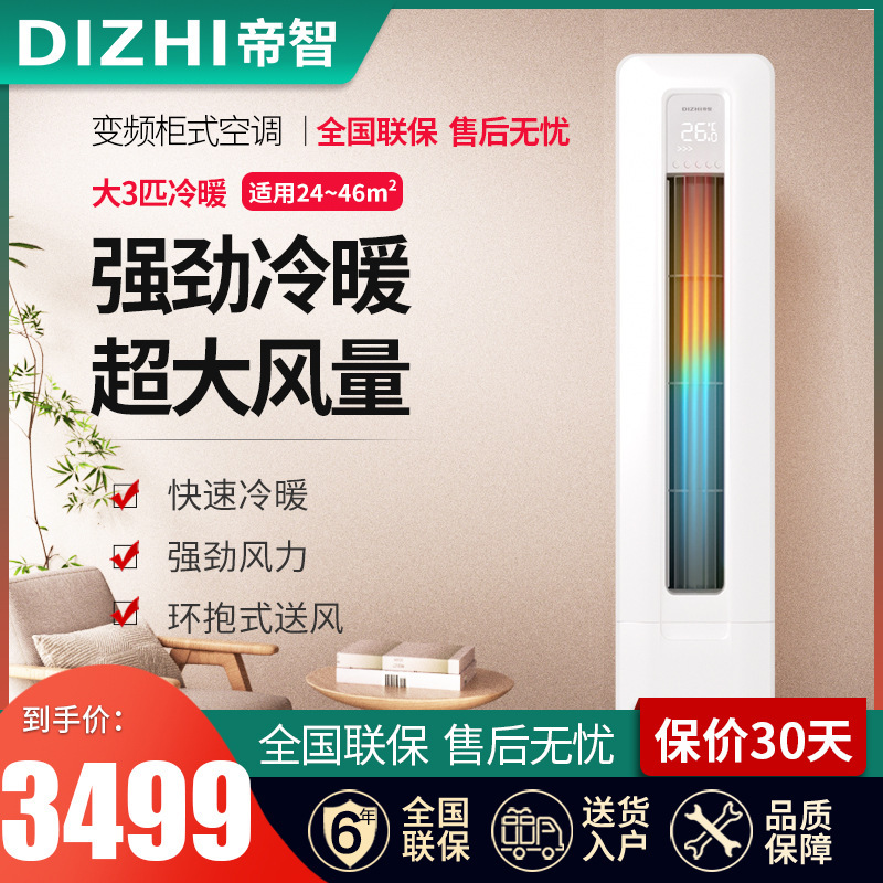 All-new Di Zhi Da 3 Class I Energy Efficiency Variable Frequency Air Conditioning Cabinet Machine Landing Home Commercial Air Conditioning Living Room Mute