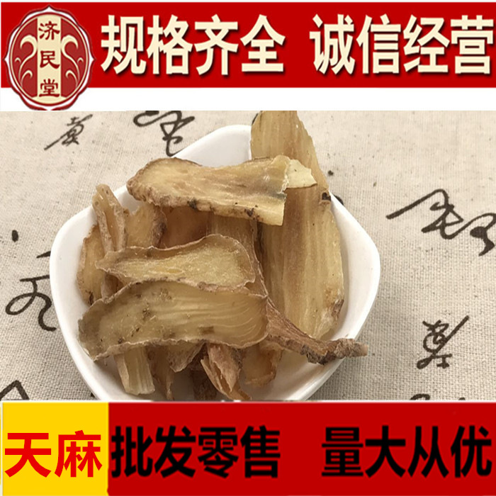 （天麻片）生切天麻片天麻云南昭通天麻片一公斤初级农产品