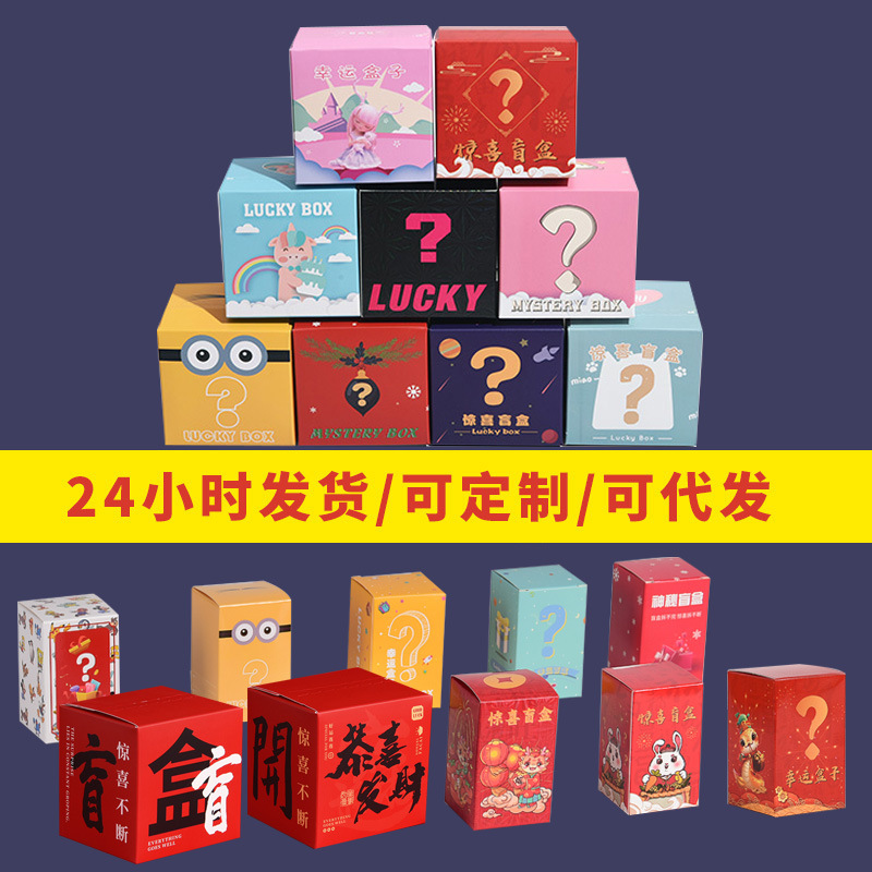撕拉盲盒空盒批发惊喜空盒子手办包装盒大号小号幸运礼盒年货纸盒
