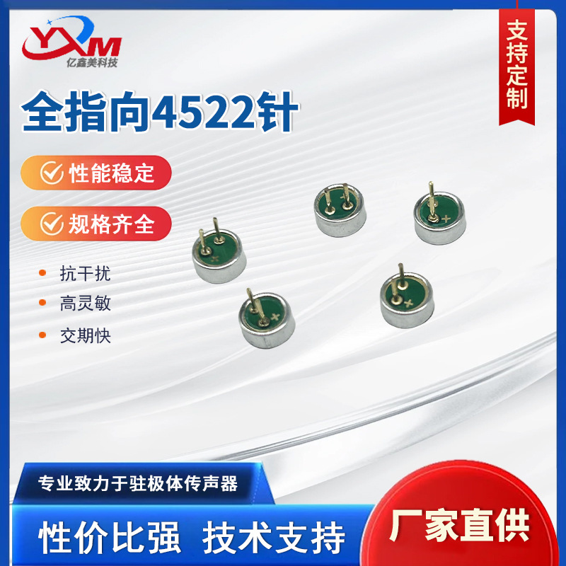 全指向4522针咪头多声道驻极体全指向蓝牙音响双电容麦克风设备