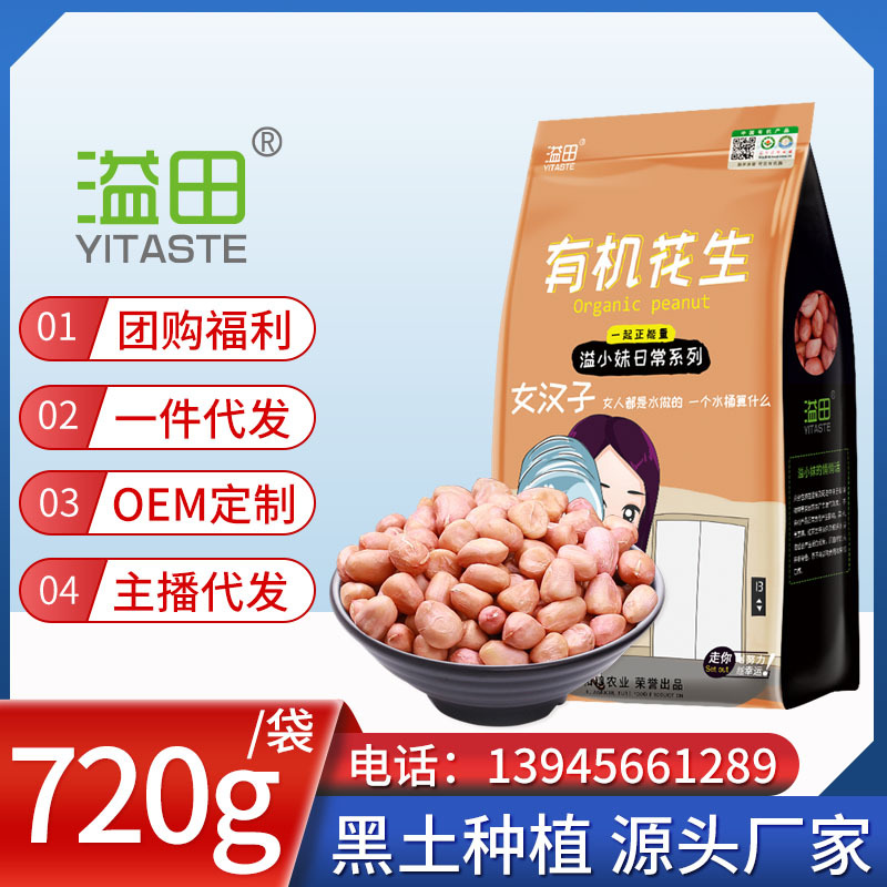 Grain and agriculture Tian Yi Organic peanut Peanuts Large grain Shelled Peanuts staff welfare