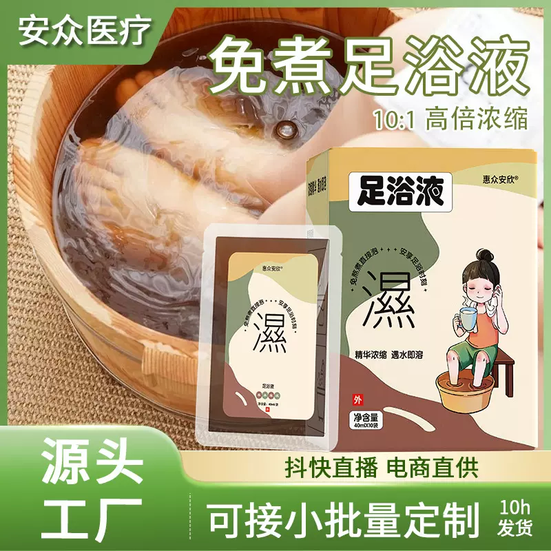 草本足浴液免煮速溶足浴养生泡脚包浓缩药浴液家用熏蒸女士足浴包