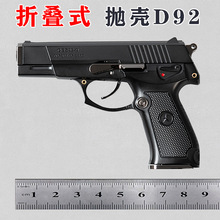 1：2.05玩具模型抛壳折叠式92枪金属D92折叠枪合金儿童不可发射