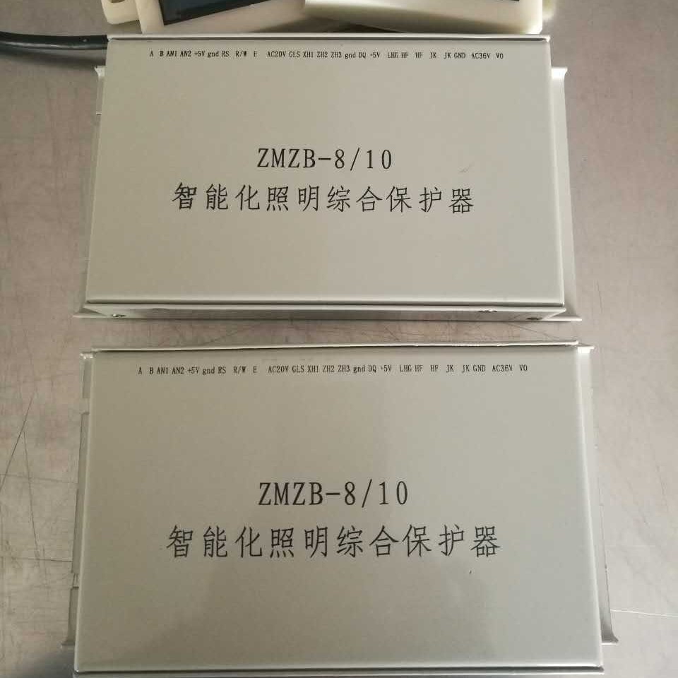 供应ZMZB-8/10智能化照明综合保护器