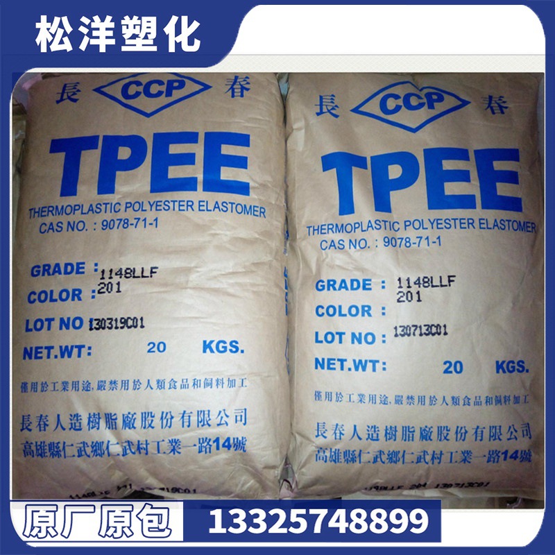 TPEE台湾长春1163201ML 电线电缆原料